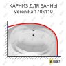 Карниз для ванны Relisan Veronika 170х110 Усиленный 20 мм MrKARNIZ фото 1