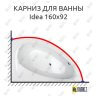 Карниз для ванны Balteco Idea 160х92 (Усиленный 25 мм) MrKARNIZ фото 1