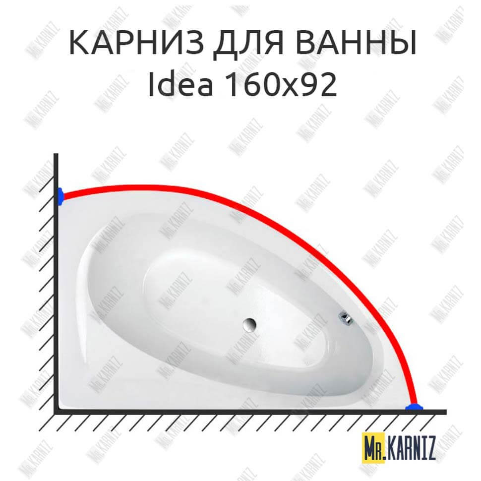 Карниз для ванны Balteco Idea 160х92 (Усиленный 25 мм) MrKARNIZ