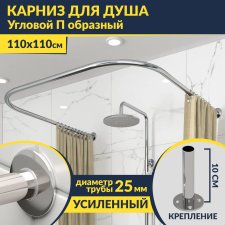 Карниз для душа П-образный 110х110 Усиленный 25 мм MrKARNIZ