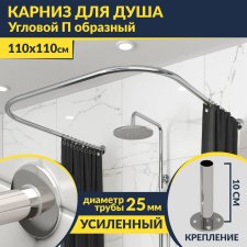Карниз для душа П-образный 110х110 Усиленный 25 мм MrKARNIZ